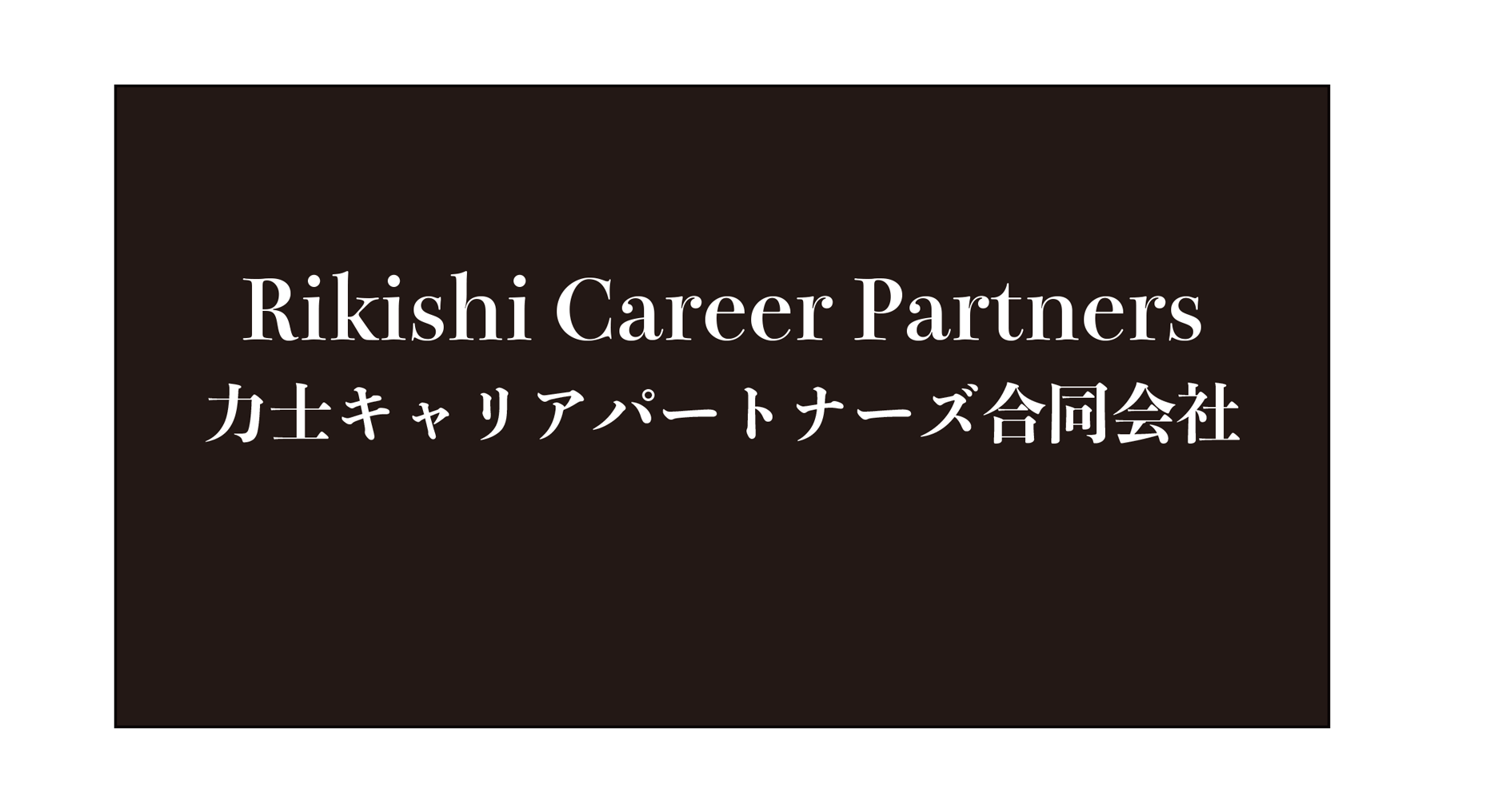 力士キャリアパートナーズ株式会社