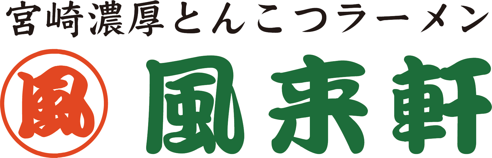 風来軒