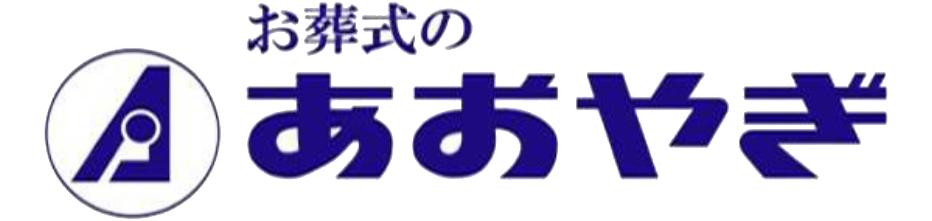 あおやぎ
