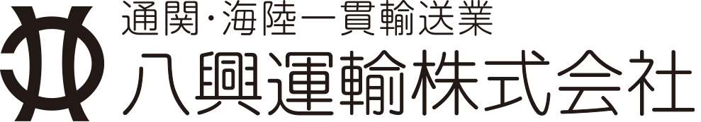八興運輸株式会社
