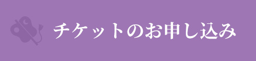 チケットのお申し込み